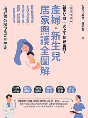 cover image of 產婦．新生兒，居家照護全圖解